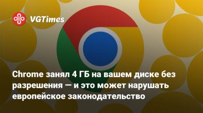 Chrome занял 4 ГБ на вашем диске без разрешения — и это может нарушать европейское законодательство - vgtimes.ru