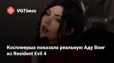 Ада Вонг - Косплеерша показала реальную Аду Вонг из Resident Evil 4 - vgtimes.ru - city Raccoon