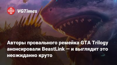Авторы провального ремейка GTA Trilogy анонсировали BeastLink — и выглядит это неожиданно круто - vgtimes.ru