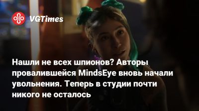 Build A - Нашли не всех шпионов? Авторы провалившейся MindsEye вновь начали увольнения. Теперь в студии почти никого не осталось - vgtimes.ru