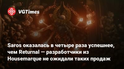 Saros оказалась в четыре раза успешнее, чем Returnal — разработчики из Housemarque не ожидали таких продаж - vgtimes.ru