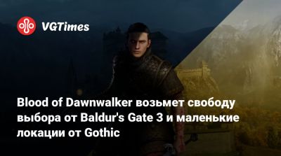 Матеуш Томашкевич - Blood of Dawnwalker возьмет свободу выбора от Baldur's Gate 3 и маленькие локации от Gothic - vgtimes.ru