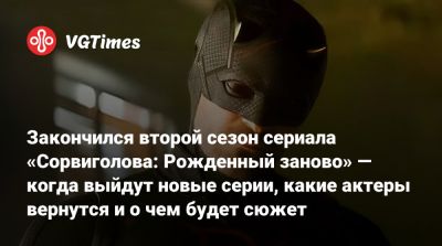 Мэтт Мердок - Люк Кейдж - Фрэнк Касл - Закончился второй сезон сериала «Сорвиголова: Рожденный заново» — когда выйдут новые серии, какие актеры вернутся и о чем будет сюжет - vgtimes.ru
