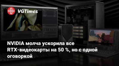 NVIDIA молча ускорила все RTX-видеокарты на 50 %, но с одной оговоркой - vgtimes.ru