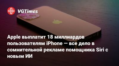 Apple выплатит 18 миллиардов пользователям iPhone — все дело в сомнительной рекламе помощника Siri с новым ИИ - vgtimes.ru - Сша - штат Калифорния