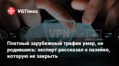 Платный зарубежный трафик умер, не родившись: эксперт рассказал о лазейке, которую не закрыть - vgtimes.ru - Россия