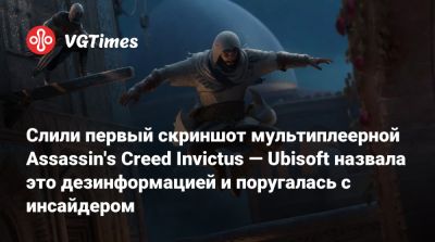 Слили первый скриншот мультиплеерной Assassin's Creed Invictus — Ubisoft назвала это дезинформацией и поругалась с инсайдером - vgtimes.ru