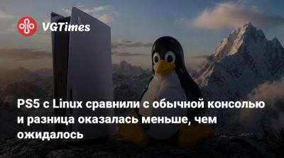 PS5 с Linux сравнили с обычной консолью и разница оказалась меньше, чем ожидалось - vgtimes.ru