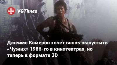 Джеймс Кэмерон - Джеймс Кэмерон хочет вновь выпустить «Чужих» 1986-го в кинотеатрах, но теперь в формате 3D - vgtimes.ru