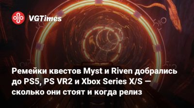 Ремейки квестов Myst и Riven добрались до PS5, PS VR2 и Xbox Series X/S — сколько они стоят и когда релиз - vgtimes.ru