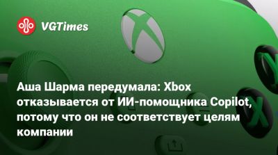 Аша Шарма передумала: Xbox отказывается от ИИ-помощника Copilot, потому что он не соответствует целям компании - vgtimes.ru