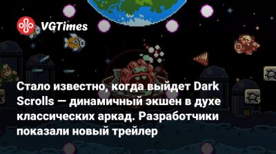 Стало известно, когда выйдет Dark Scrolls — динамичный экшен в духе классических аркад. Разработчики показали новый трейлер - vgtimes.ru