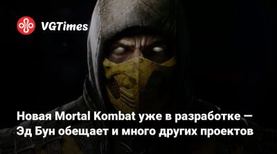 Эд Бун (Boon) - Новая Mortal Kombat уже в разработке — Эд Бун обещает и много других проектов - vgtimes.ru