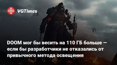 Doom Eternal - DOOM мог бы весить на 110 ГБ больше — если бы разработчики не отказались от привычного метода освещения - vgtimes.ru