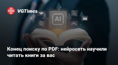Конец поиску по PDF: нейросеть научили читать книги за вас - vgtimes.ru