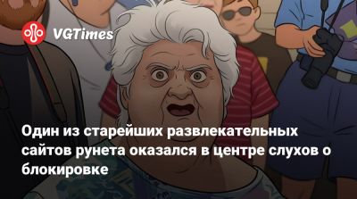 Один из старейших развлекательных сайтов рунета оказался в центре слухов о блокировке - vgtimes.ru - Россия - Москва