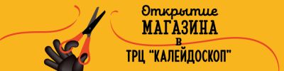 Открытие нового магазина Hobby Games в ТРЦ "Калейдоскоп"! - hobbygames.ru - Москва