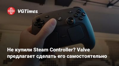 Не купили Steam Controller? Valve предлагает сделать его самостоятельно - vgtimes.ru
