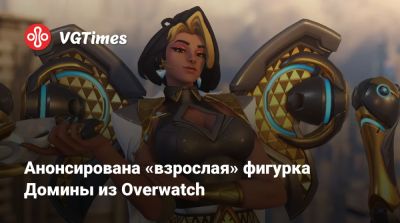 Шао Кан - Анонсирована «взрослая» фигурка Домины из Overwatch - vgtimes.ru