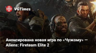 Анонсирована новая игра по «Чужому» — Aliens: Fireteam Elite 2 - vgtimes.ru