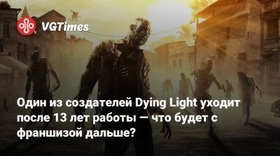 Тимон Смектала - Тимон Смектала (Tymon Smektała) - Один из создателей Dying Light уходит после 13 лет работы — что будет с франшизой дальше? - vgtimes.ru