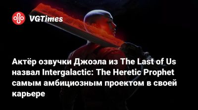 Трой Бейкер (Troy Baker) - Трой Бэйкер - Актёр озвучки Джоэла из The Last of Us назвал Intergalactic: The Heretic Prophet самым амбициозным проектом в своей карьере - vgtimes.ru