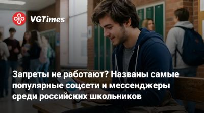 Запреты не работают? Названы самые популярные соцсети и мессенджеры среди российских школьников - vgtimes.ru - Россия