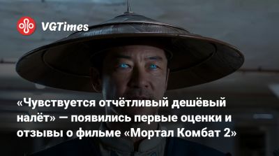 «Чувствуется отчётливый дешёвый налёт» — появились первые оценки и отзывы о фильме «Мортал Комбат 2» - vgtimes.ru