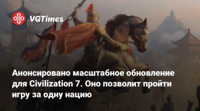 Анонсировано масштабное обновление для Civilization 7. Оно позволит пройти игру за одну нацию - vgtimes.ru