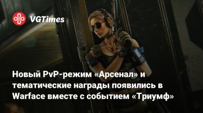 Новый PvP-режим «Арсенал» и тематические награды появились в Warface вместе с событием «Триумф» - vgtimes.ru