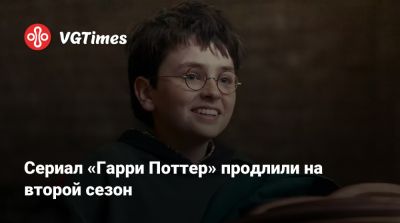 Гарри Поттер - Сериал «Гарри Поттер» продлили на второй сезон - vgtimes.ru