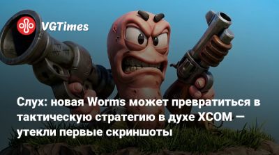 Слух: новая Worms может превратиться в тактическую стратегию в духе XCOM — утекли первые скриншоты - vgtimes.ru