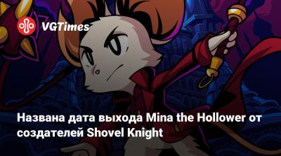 Названа дата выхода Mina the Hollower от создателей Shovel Knight - vgtimes.ru