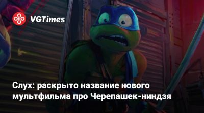 Эйприл Онил - Сет Роген (Seth Rogen) - Слух: раскрыто название нового мультфильма про Черепашек-ниндзя - vgtimes.ru - Нью-Йорк