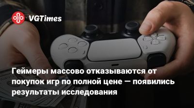 Геймеры массово отказываются от покупок игр по полной цене — появились результаты исследования - vgtimes.ru - Сша - Австралия - Англия