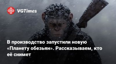 Гарри Поттер - В производство запустили новую «Планету обезьян». Рассказываем, кто её снимет - vgtimes.ru