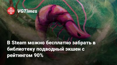 В Steam можно бесплатно забрать в библиотеку подводный экшен с рейтингом 90% - vgtimes.ru