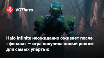 Halo Infinite неожиданно оживает после «финала» — игра получила новый режим для самых упёртых - vgtimes.ru