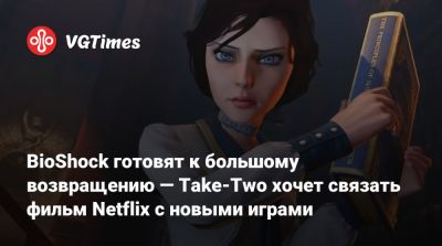 Штраус Зельник (Strauss Zelnick) - Рой Ли (Roy Lee) - Фрэнсис Лоуренс (Francis Lawrence) - BioShock готовят к большому возвращению — Take-Two хочет связать фильм Netflix с новыми играми - vgtimes.ru