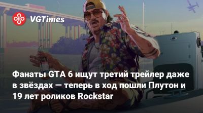 Фанаты GTA 6 ищут третий трейлер даже в звёздах — теперь в ход пошли Плутон и 19 лет роликов Rockstar - vgtimes.ru