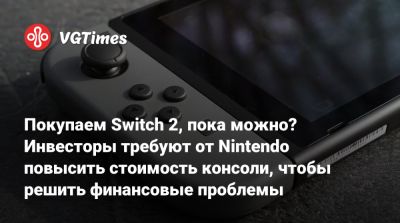 Сюнтаро Фурукава (Shuntaro Furukawa) - Покупаем Switch 2, пока можно? Инвесторы требуют от Nintendo повысить стоимость консоли, чтобы решить финансовые проблемы - vgtimes.ru