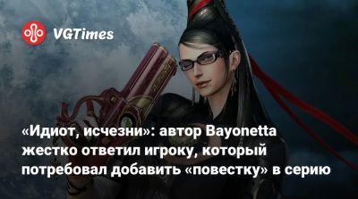 Хидеки Камия - Хидеки Камия (Hideki Kamiya) - «Идиот, исчезни»: автор Bayonetta жестко ответил игроку, который потребовал добавить «повестку» в серию - vgtimes.ru - Россия