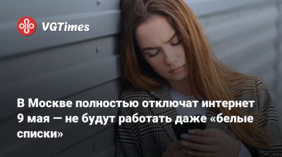 Дмитрий Песков - В Москве полностью отключат интернет 9 мая — не будут работать даже «белые списки» - vgtimes.ru - Россия - Москва