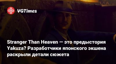 Stranger Than Heaven — это предыстория Yakuza? Разработчики японского экшена раскрыли детали сюжета - vgtimes.ru - Сша - Япония