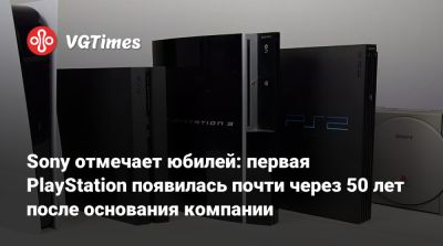 Sony отмечает юбилей: первая PlayStation появилась почти через 50 лет после основания компании - vgtimes.ru - Tokyo