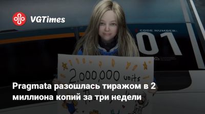 Pragmata разошлась тиражом в 2 миллиона копий за три недели - vgtimes.ru