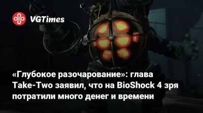 Зельник Штраус - Род Фергюссон (Rod Fergusson) - Штраус Зельник - «Глубокое разочарование»: глава Take-Two заявил, что на BioShock 4 зря потратили много денег и времени - vgtimes.ru