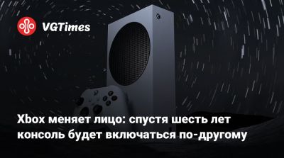 Xbox меняет лицо: спустя шесть лет консоль будет включаться по-другому - vgtimes.ru