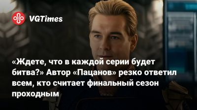 Эрик Крипке - Эрик Крипке (Eric Kripke) - «Ждете, что в каждой серии будет битва?» Автор «Пацанов» резко ответил всем, кто считает финальный сезон проходным - vgtimes.ru