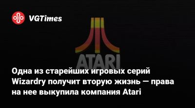 Одна из старейших игровых серий Wizardry получит вторую жизнь — права на нее выкупила компания Atari - vgtimes.ru - Япония